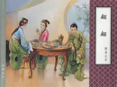 聊斋志异 张玮等绘 天津人民美术出版社 卷二十一 ~ 三十