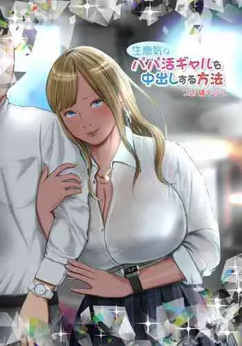 Namaiki na Papakatsu Gal o Nakadashi Suru Houhou Ch. 1 Tachibana Kirara