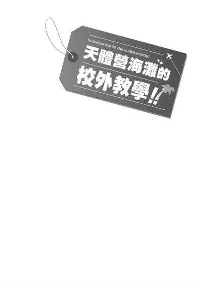 Nudist Beach ni Syuugaku Ryokoude!! | 天體營海灘的校外教學!!