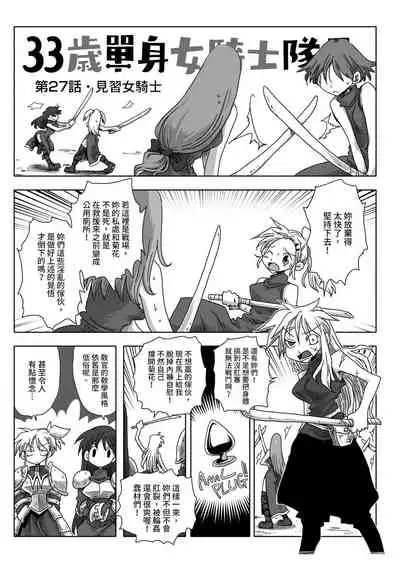 33-sai Dokushin Onna Kishi Taichou | 33歲單身女騎士隊長。