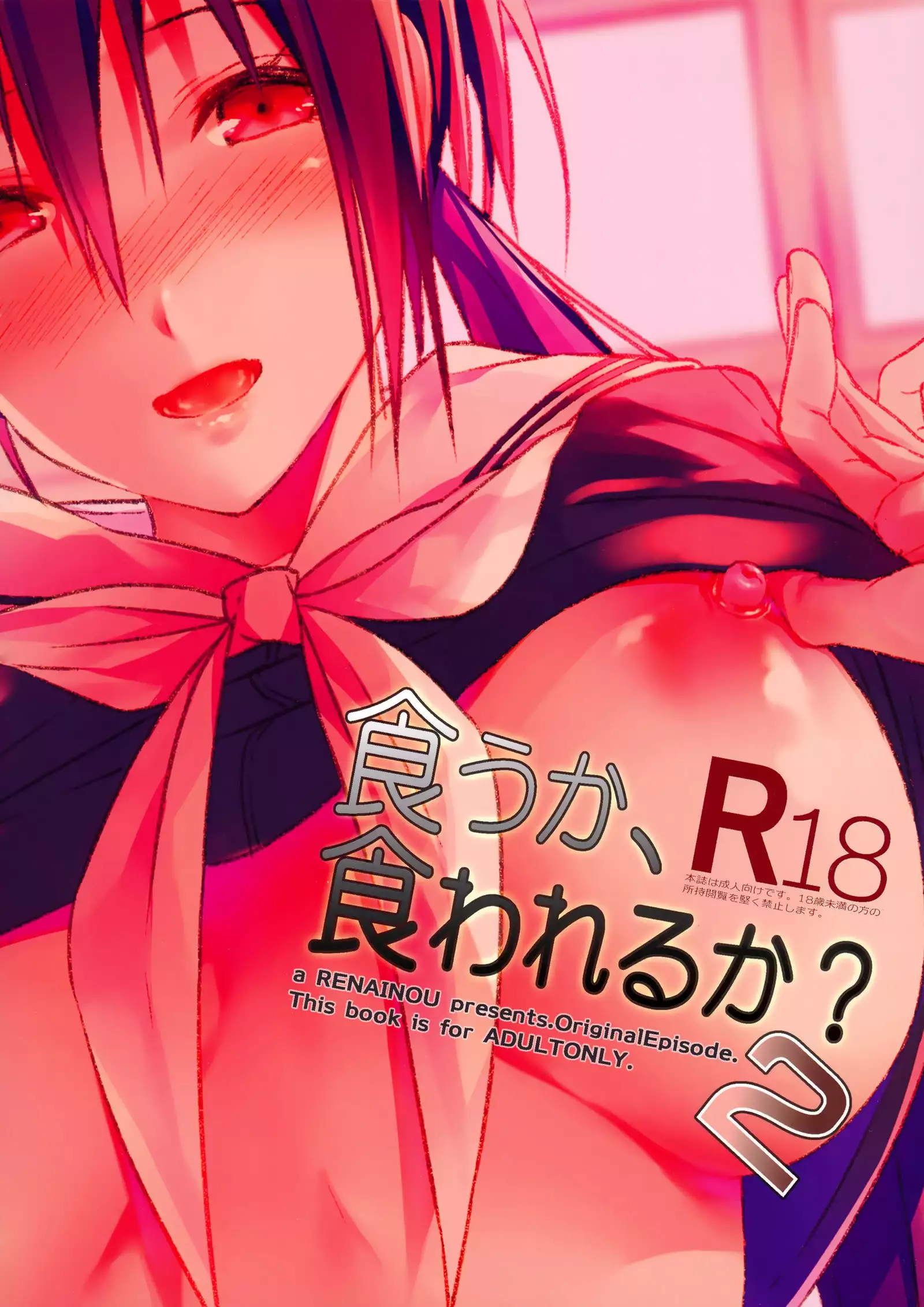 Kuu ka, Kuwareru ka? 2 | 먹을까, 먹힐까? 2