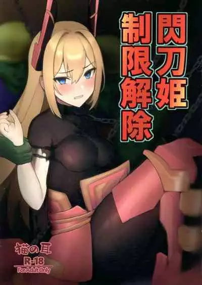 (C101) [Nekonomimi (Nekonomimi)] Sentou Hime Seigen Kaijou (Yu-Gi-Oh! OCG) [Chinese] [天煌汉化组]