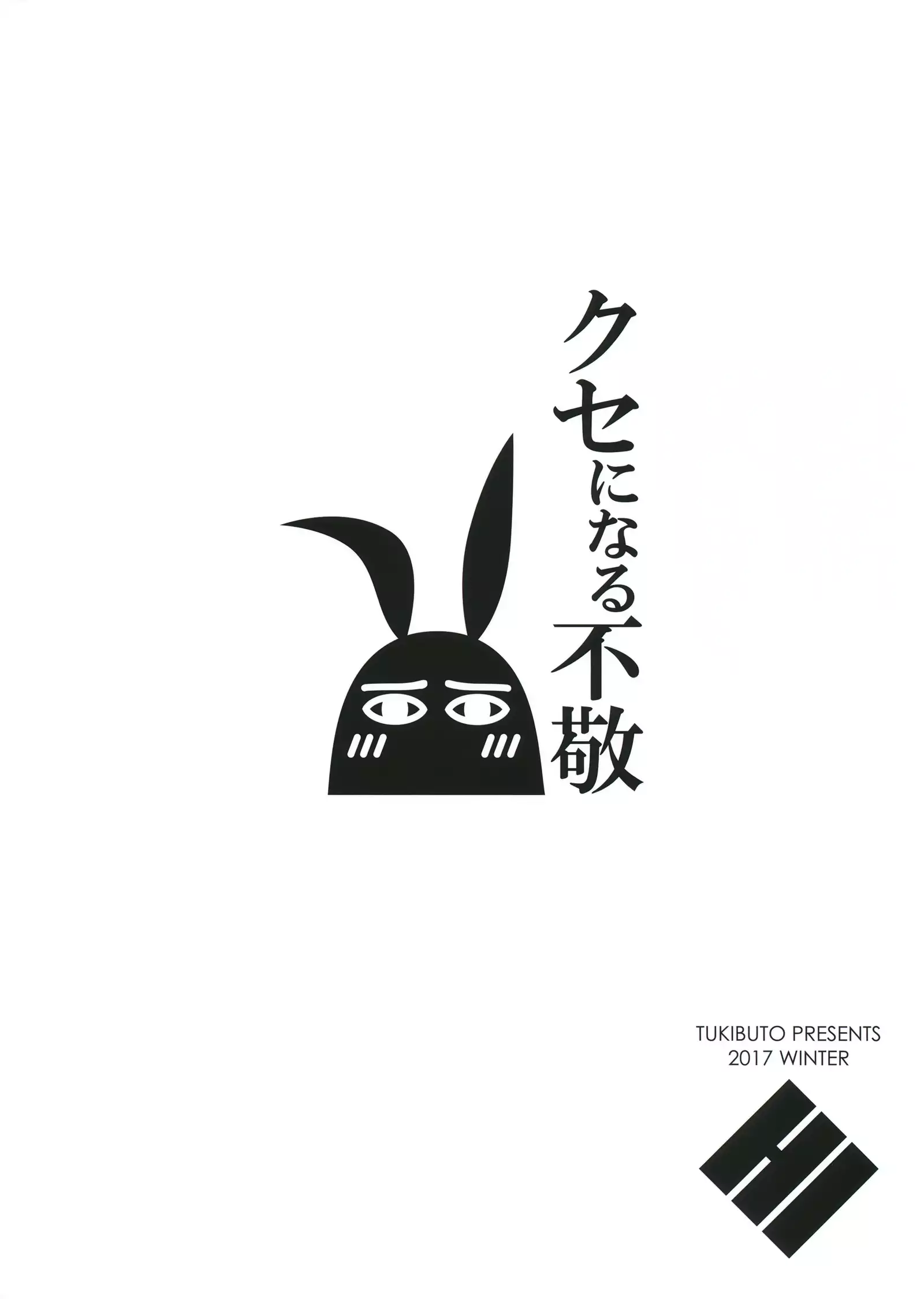 クセになる不敬