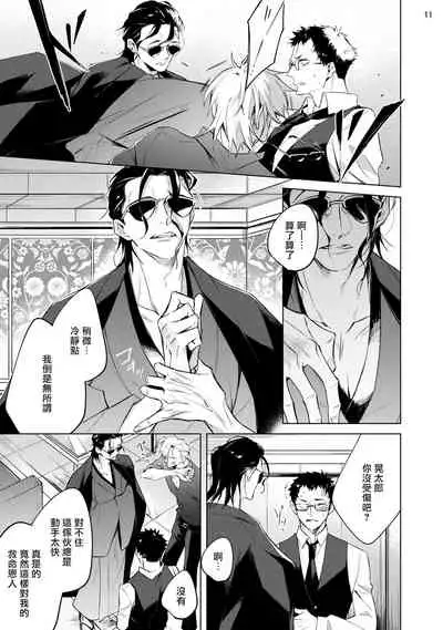 Tasuketa Yakuza ni Nerawaretemasu!? | 被救过的黑帮盯上了!? 1-3