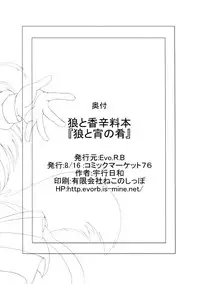 (C76) [Evo.R.B (Takayuki Hiyori)] Ookami to Yoi no Sakana (Spice and Wolf)