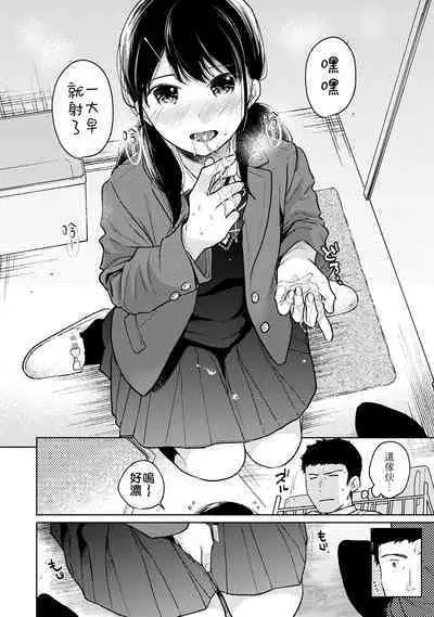 1LDK+JK Ikinari Doukyo? Micchaku!? Hatsu Ecchi!!? | 1LDK+JK 突然間展開同居？ 極度貼近！？初體驗！？ Ch. 18-39