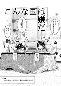 [Tokuni Mirashichi] こんな国は嫌だ