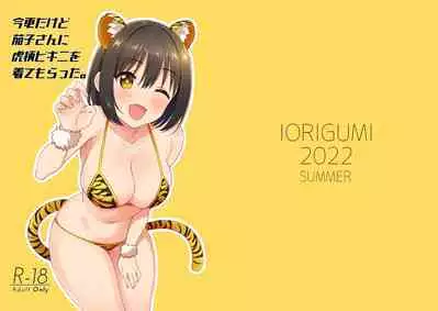 Imasara dakedo Kako-san ni Toragara Bikini o Kite Moratta.| 虽然春节早过了但还是穿上了虎纹比基尼的鹰富士茄子