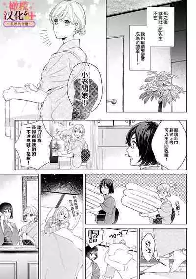 [te de i・yu ki]wakadanna sa ma to hatsukoi yobai～shou ka re ta to no atsu i yubisaki ～1~4|少东家和初恋结婚～焦急的人 炙热的指尖1~4[Chinese] [橄榄汉化组]