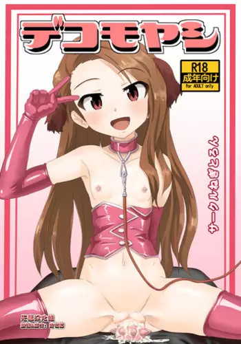 [Negitoron (Well)] Dekomoyashi (THE iDOLM@STER) [Digital]