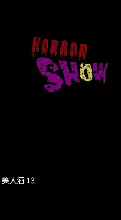 恐怖秀 1-109