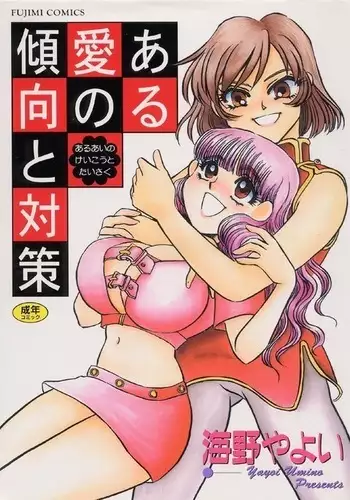 Aru Ai no Keikou to Taisaku