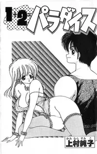 [Kamimura Sumiko] 1+2=Paradise Vol.4