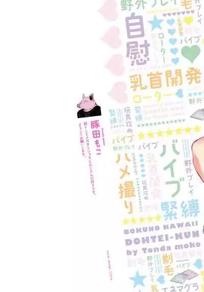 [Tonda Moco] Boku no Kawaii Doutei-kun | 我可爱的童贞君 Ch. 1-3 [Chinese] [拾荒者汉化组] [Digital]