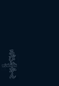 (C93) [corori (Yopparai Oni?)] Rubykan ~ Tasukete Onee-chan! (Love Live! Sunshine!!) [Chinese] [脸肿汉化组]