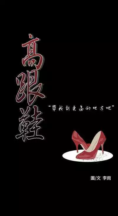 高跟鞋 1-24