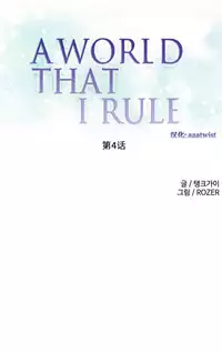 [Rozer] 一个由我统治的世界(A World that I Rule) Ch.1-10 [Chinese]