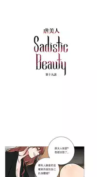 [The Jinshan] Sadistic Beauty | 虐美人 Ch.1-48[Chinese] [17+沒有漢化]