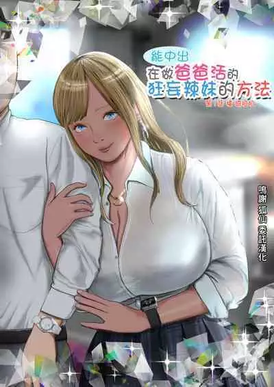 Namaiki na Papakatsu Gal o Nakadashi Suru Houhou Ch. 1 Tachibana Kirara | 能中出在做爸爸活的狂妄辣妹的方法第1話 橘 琦拉拉