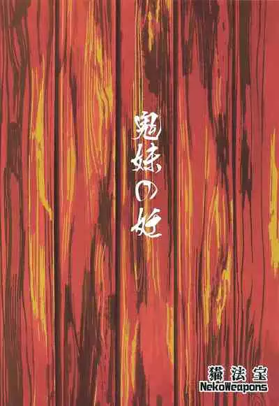 (C97) [San Se Fang (NekoWeapons)] Oniimo no Nin (Kimetsu no Yaiba) [Chinese] [冊語草堂]