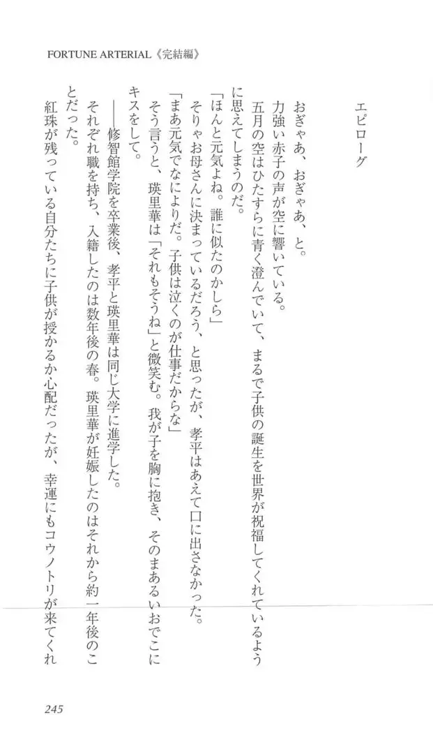 FORTUNE ARTERIAL 完結編