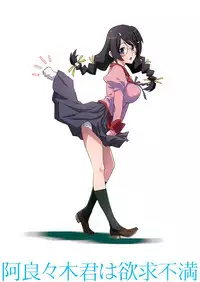 (C86) [STUDIO PAL (Nanno Koto)] Araragi-kun wa Yokkyuufuman (Bakemonogatari) [English] [CGrascal]