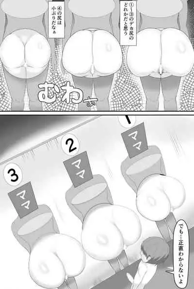 巨乳巨尻ママを助けたければママの裸当ててみて