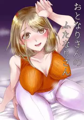 [GJ-X (yk)] Otonari-san no Futanari-san [Chinese] [Digital]