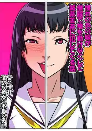 Akogareno anomusume ga saimin de ore o ugokenaku shite mechakucha ni okashite kuru hanashi