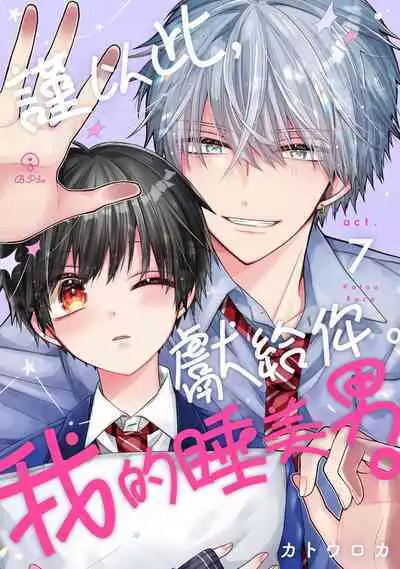 [Katou Roca] Oyasumi, mata ne. Mashiro-kun. | 謹以此，獻給你。我的睡美男 Vol. 1-7 [Chinese] [Digital]