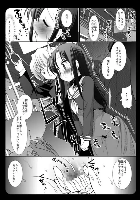 ヒナギク痴漢電車3