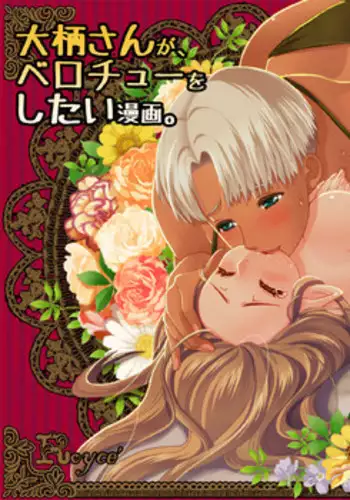 [Triple "N" (Nanakichi)] Ōgara-san ga berochū o shitai manga. (Dragon's Dogma)