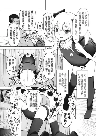 Onnanoko no Seiyoku ga Tsuyo Sugiru Teisou Kannen Gyakuten shita Sekai ni Mayoikonda Lolicon no Oji-san ga Onnanoko no Yume o Kanaete Ageru Hanashi | 误入了女孩子的性欲过强贞操观念逆转了的世界的大叔叔帮助女孩子们实现梦想的故事