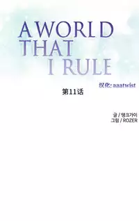 [Rozer] 我统治的世界(A World that I Rule) Ch.1-14 [Chinese]