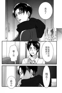 (C85) [Hokoushayou Shingou (Aca)] Rival-san to Issho | 和利威爾先生一起 (Shingeki no Kyojin) [Chinese] [艾利吧漢化組]