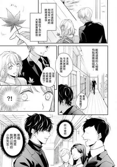 [Shichigatsu Motomi] Sonna Kao shite, Sasotteru? ~Dekiai Shachou to Migawari Omiaikekkon!?~ 1-8 | 這種表情，在誘惑我嗎？~溺愛社長和替身相親結婚！？ [Chinese] [拾荒者汉化组]