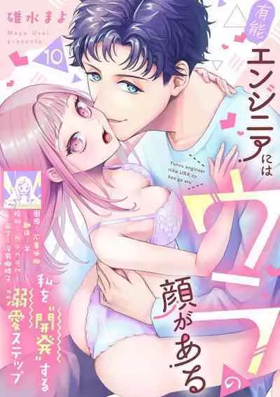 Yuunou Engineer ni wa Ura no Kao ga Aru Watashi o Kaihatsu suru Dekiai Step | 能干程序员隐藏的一面 把我“开发”的溺爱步骤 1-16