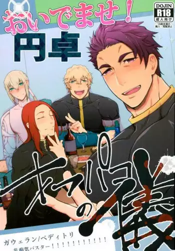 (C93) [Stand Play (Hagetaka)] Oidemase! Entaku OffPako no Gi (Fate/Grand Order)