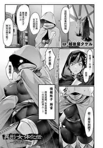 [Echigoya Takeru] Igyou Nyotaikaden -Jouhouya- Zenpen (COMIC Unreal 2024-02 Vol. 107) [Chinese] [Digital]