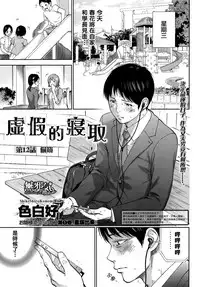[Shikishiro Konomi] Netoraserare | 虛假的寢取 Ch.1-27 [Chinese]