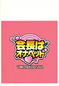 (C79) [YOMOTHUHIRASAKA (bbsacon)] Kaichou wa Onapet (Seitokai Yakuindomo)