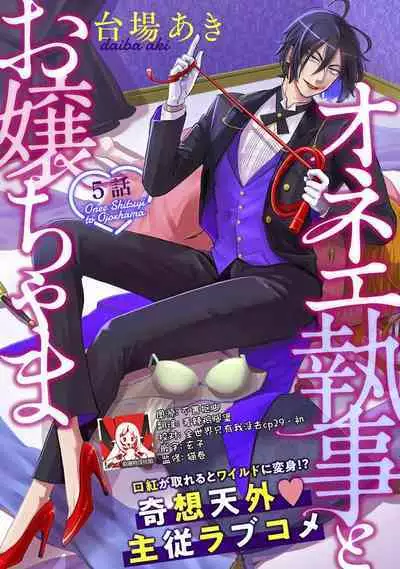 [Daiba Aki] Onee Shitsuji to Ojou-chama | 男大姐执事与大小姐酱 Vol. 1-5 end [Chinese] [莉赛特汉化组]