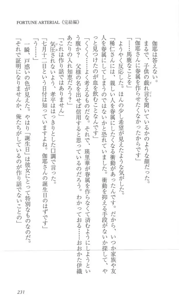 FORTUNE ARTERIAL 完結編