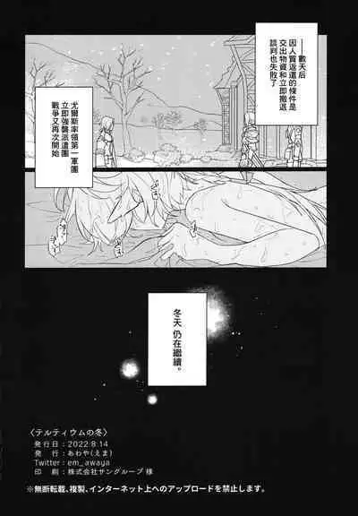 Tertium no Fuyu | 提爾提烏姆之冬