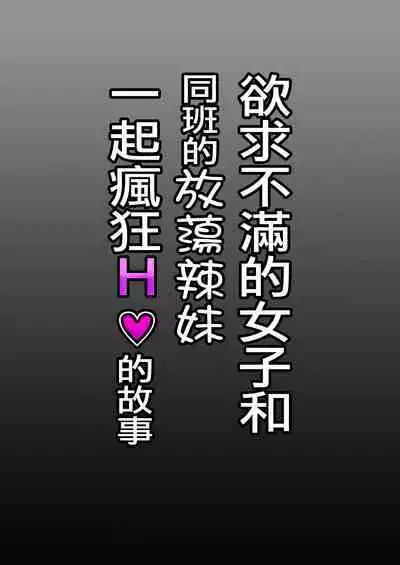 Yokkyuu Fuman Majime Joshi ga Class no Yariman Gal to Dosukebe H Shichau Hanashi. | 欲求不滿的女子和同班的放蕩辣妹一起瘋狂H的故事