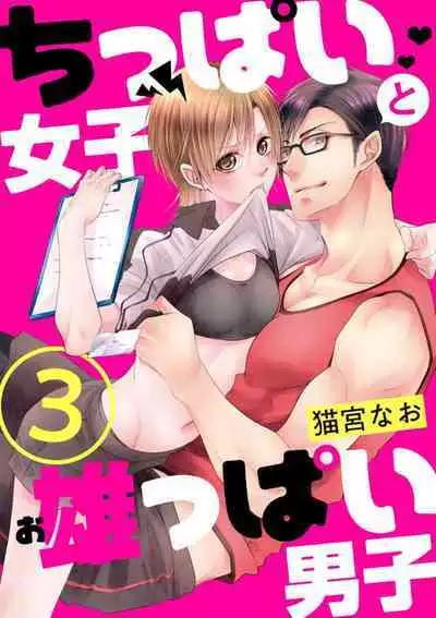 Chippai Joshi to Oppai Danshi 1-25