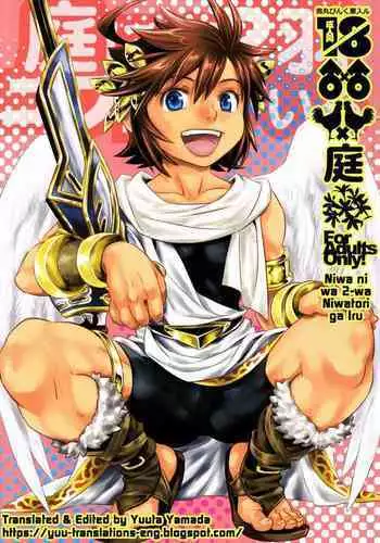 (C84) [Karasuma Pink Higashiiru (Karasuma Pink)] Niwa ni wa 2-wa Niwatori ga Iru (Kid Icarus) [English] [Yuuta's Blog]