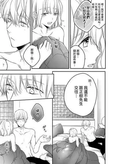 [Shichigatsu Motomi] Sonna Kao shite, Sasotteru? ~Dekiai Shachou to Migawari Omiaikekkon!?~ 1-8 | 這種表情，在誘惑我嗎？~溺愛社長和替身相親結婚！？ [Chinese] [拾荒者汉化组]