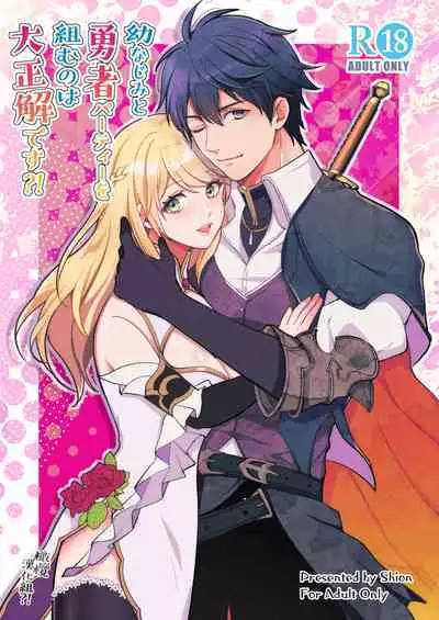 [Shione] osananajimi to yūsha pātī o kumu no wa taishōkaidesu? !｜温和青梅竹马结成勇者队伍是明智之举？！[中文] [橄榄汉化组]