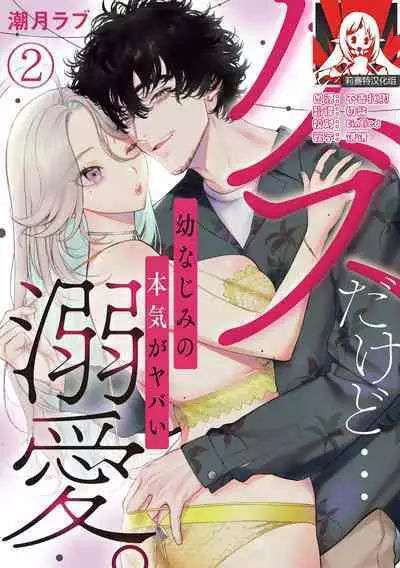 kuzudakedo… dekiai. Osananajimi no honki ga yabai | 驯幼染认真起来是非常糟糕的溺爱 Ch. 1-5